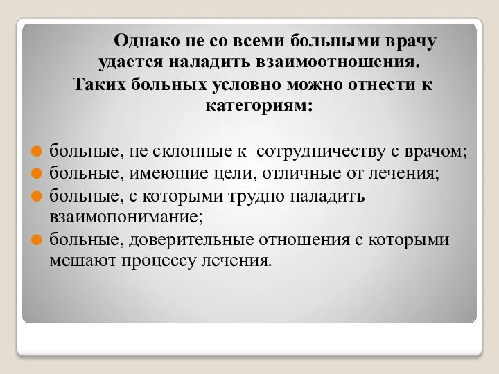 Однако не со всеми больными врачу удается наладить взаимоотношения. Таких больных условно