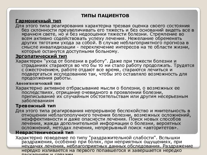 ТИПЫ ПАЦИЕНТОВ Гармоничный тип Для этого типа реагирования характерна трезвая оценка своего