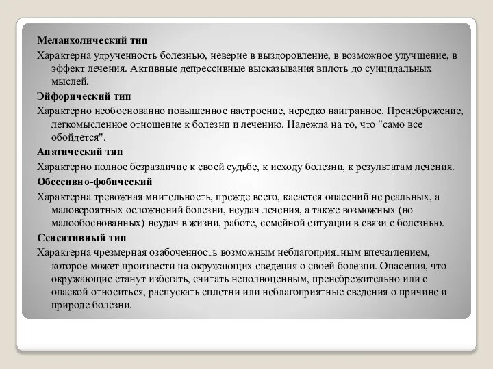 Меланхолический тип Характерна удрученность болезнью, неверие в выздоровление, в возможное улучшение, в