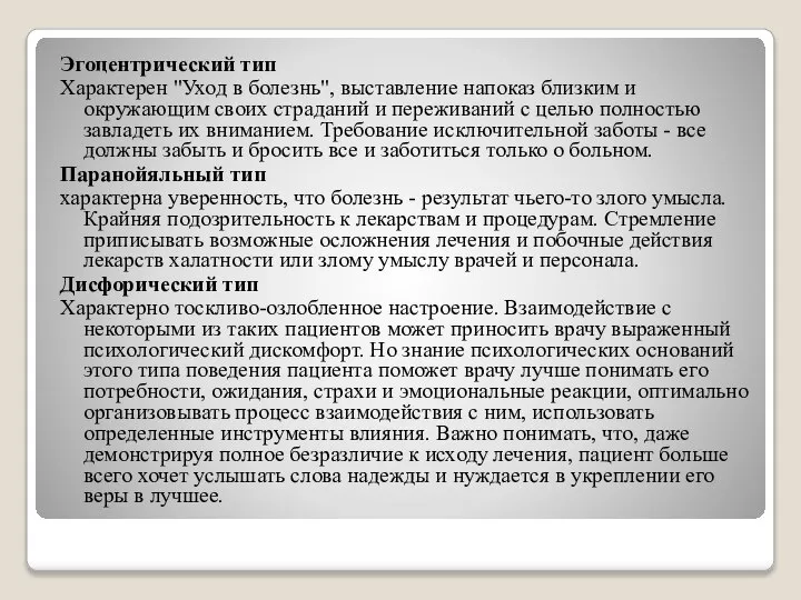 Эгоцентрический тип Характерен "Уход в болезнь", выставление напоказ близким и окружающим своих