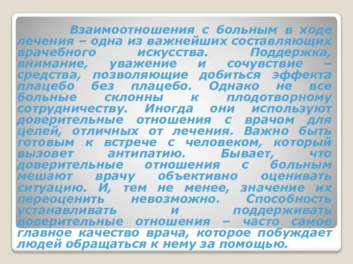 Взаимоотношения с больным в ходе лечения – одна из важнейших составляющих врачебного