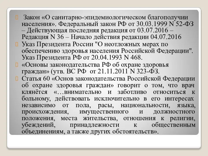 Закон «О санитарно-эпидемиологическом благополучии населения». Федеральный закон РФ от 30.03.1999 N 52-ФЗ