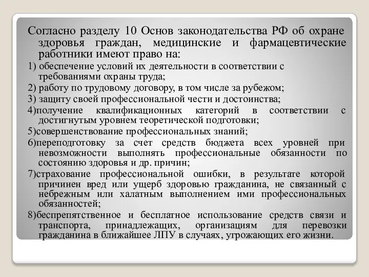Согласно разделу 10 Основ законодательства РФ об охране здоровья граждан, медицинские и