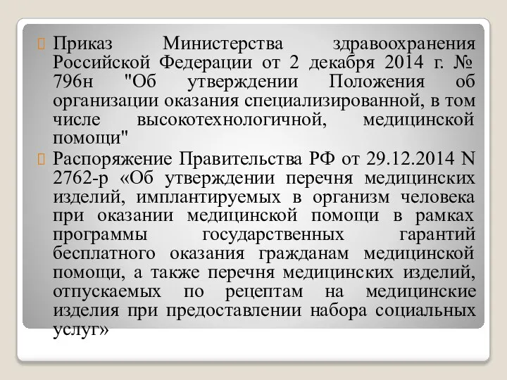 Приказ Министерства здравоохранения Российской Федерации от 2 декабря 2014 г. № 796н