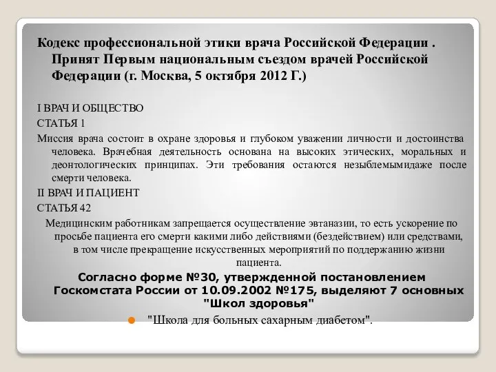 Кодекс профессиональной этики врача Российской Федерации . Принят Первым национальным съездом врачей