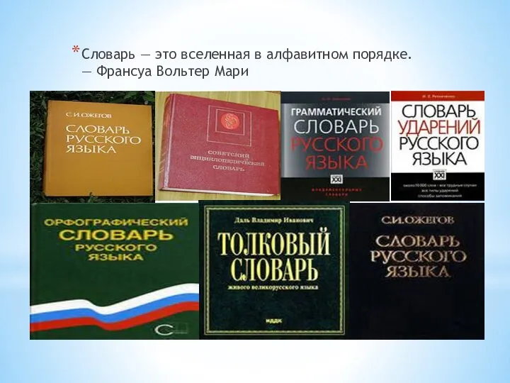 Примеры словарей Словарь — это вселенная в алфавитном порядке. — Франсуа Вольтер Мари