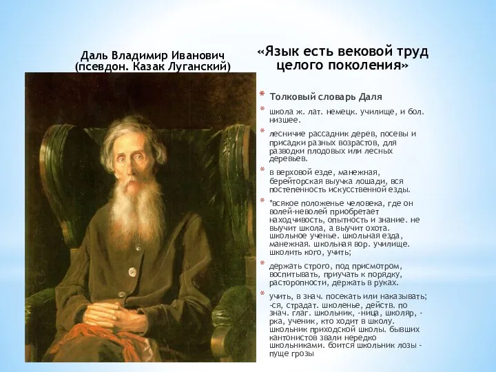 Даль Владимир Иванович (псевдон. Казак Луганский) «Язык есть вековой труд целого поколения»