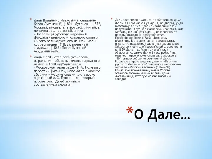 О Дале… Даль Владимир Иванович (псевдоним Казак Луганский) (1801, Луганск — 1872,