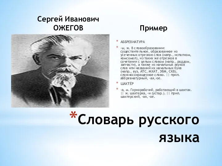 Сергей Иванович ОЖЕГОВ Пример АББРЕВИАТУРА -ы, ж. В словообразовании: существительное, образованное из