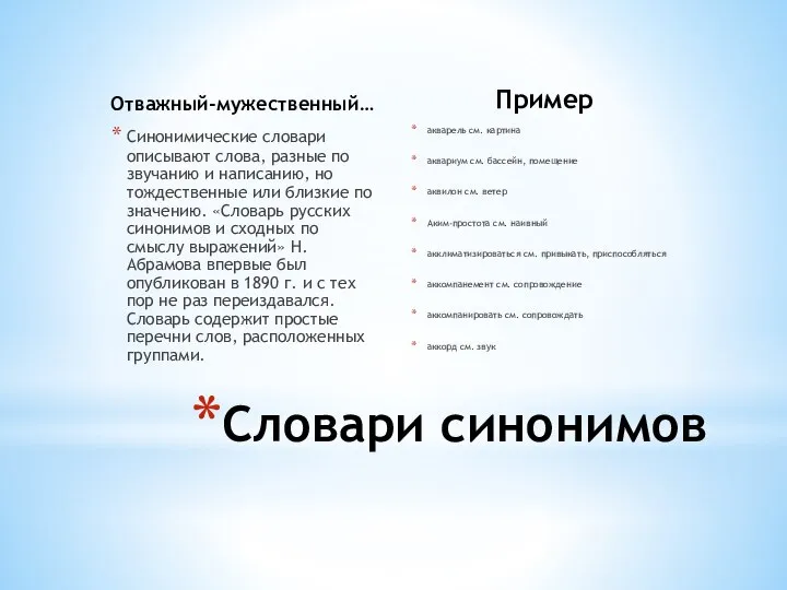 Отважный-мужественный… Синонимические словари описывают слова, разные по звучанию и написанию, но тождественные