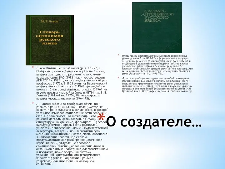 Львов Михаил Ростиславович (р. 9.2.1927, с. Паваренис, ныне в Алитусском районе Литвы),