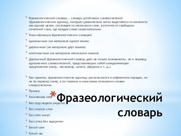 Фразеологический словарь Фразеологический словарь — словарь устойчивых словосочетаний (фразеологических единиц), которые сравнительно