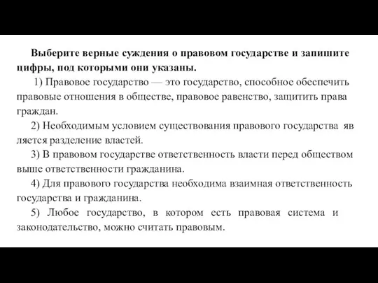 Выберите вер­ные суж­де­ния о пра­во­вом го­су­дар­стве и за­пи­ши­те цифры, под ко­то­ры­ми они