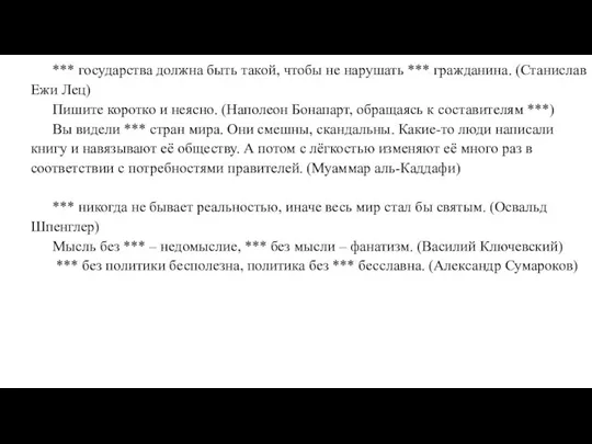 *** государства должна быть такой, чтобы не нарушать *** гражданина. (Станислав Ежи