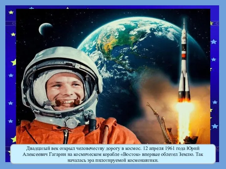 Двадцатый век открыл человечеству дорогу в космос. 12 апреля 1961 года Юрий