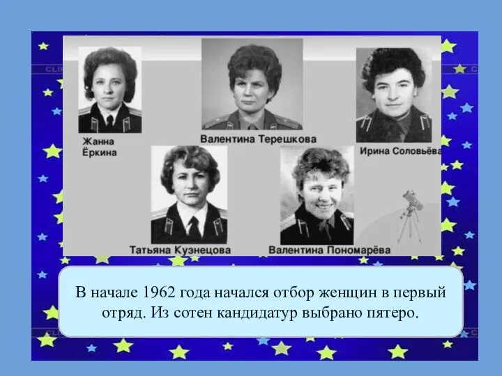 В начале 1962 года начался отбор женщин в первый отряд. Из сотен кандидатур выбрано пятеро.