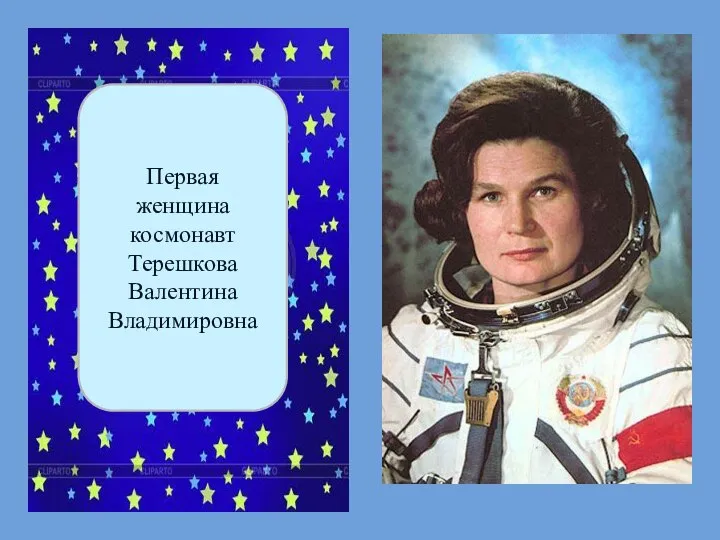 Первая женщина космонавт Терешкова Валентина Владимировна