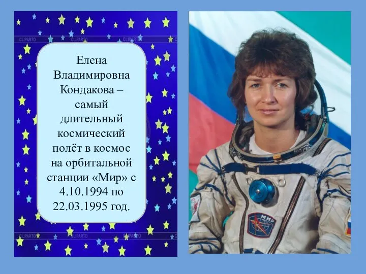 Елена Владимировна Кондакова –самый длительный космический полёт в космос на орбитальной станции