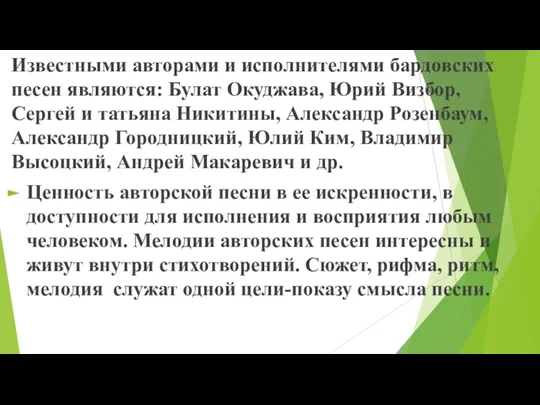 Известными авторами и исполнителями бардовских песен являются: Булат Окуджава, Юрий Визбор, Сергей