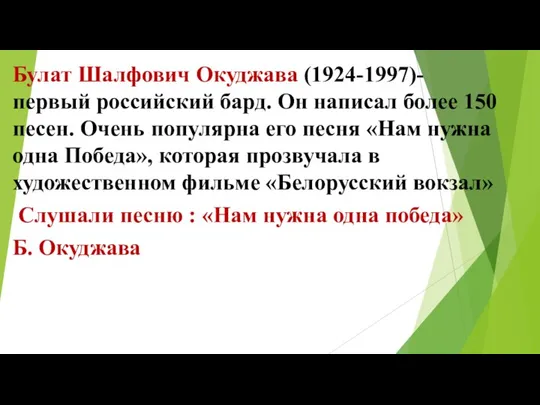 Булат Шалфович Окуджава (1924-1997)- первый российский бард. Он написал более 150 песен.