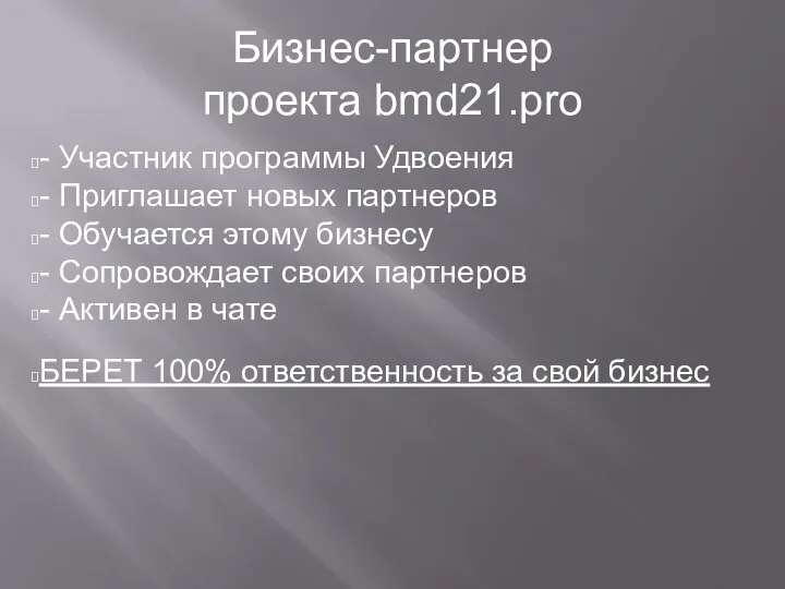 Бизнес-партнер проекта bmd21.pro - Участник программы Удвоения - Приглашает новых партнеров -