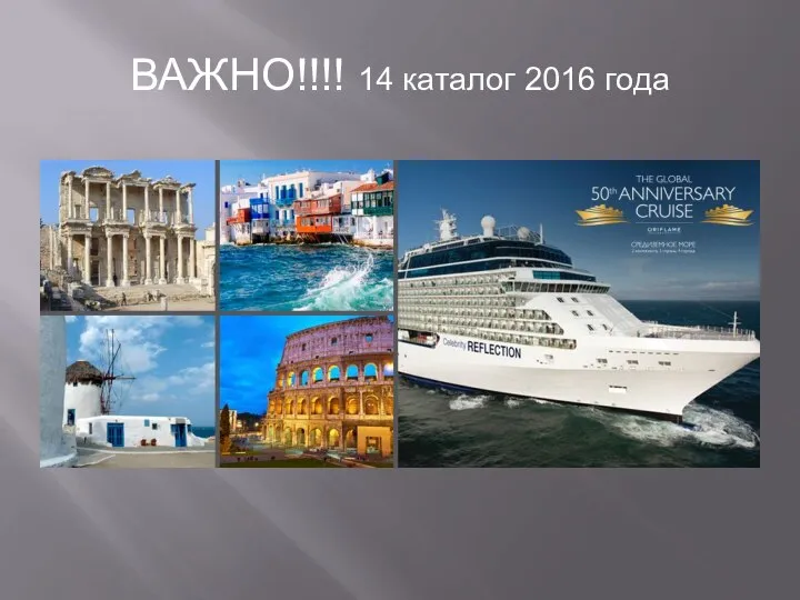 ВАЖНО!!!! 14 каталог 2016 года