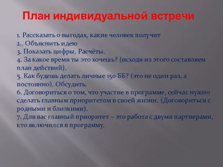 План индивидуальной встречи 1. Рассказать о выгодах, какие человек получит 2.. Объяснить