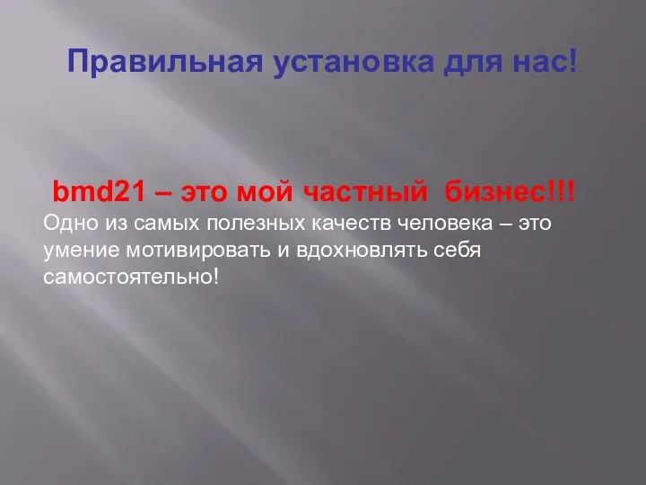 Правильная установка для нас! bmd21 – это мой частный бизнес!!! Одно из