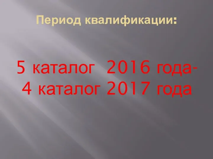 Период квалификации: 5 каталог 2016 года- 4 каталог 2017 года