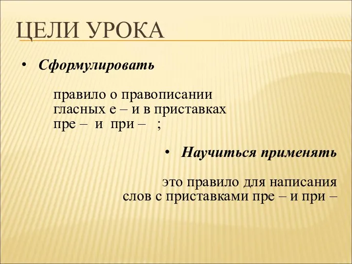 ЦЕЛИ УРОКА Сформулировать правило о правописании гласных е – и в приставках