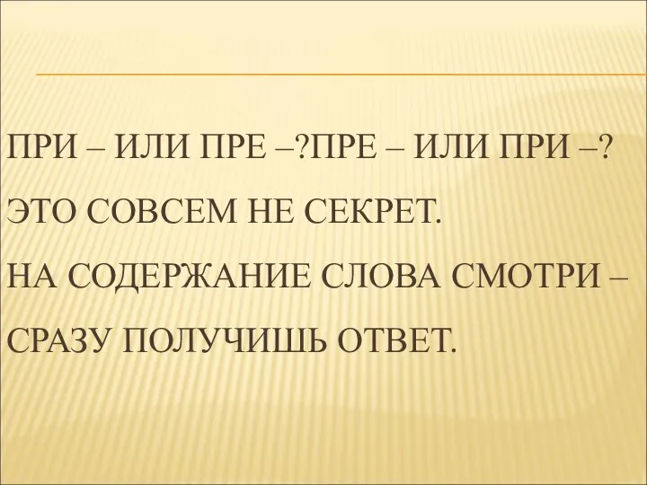 ПРИ – ИЛИ ПРЕ –?ПРЕ – ИЛИ ПРИ –? ЭТО СОВСЕМ НЕ