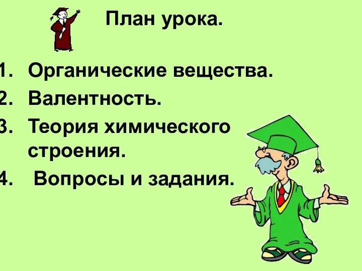 План урока. Органические вещества. Валентность. Теория химического строения. Вопросы и задания.