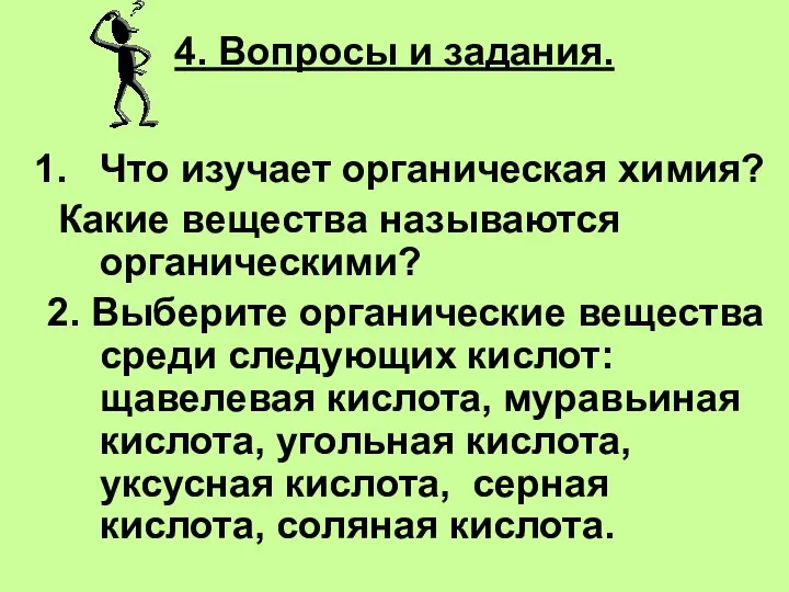 4. Вопросы и задания. Что изучает органическая химия? Какие вещества называются органическими?