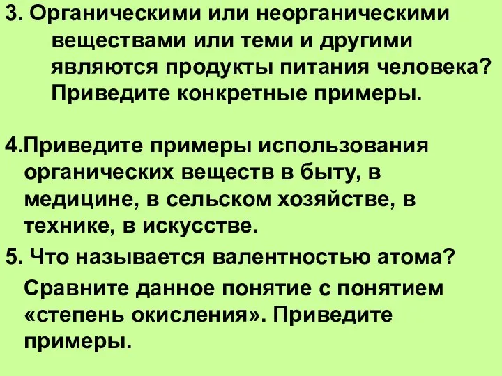 3. Органическими или неорганическими веществами или теми и другими являются продукты питания