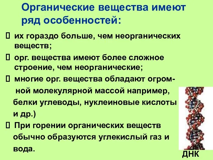 Органические вещества имеют ряд особенностей: их гораздо больше, чем неорганических веществ; орг.