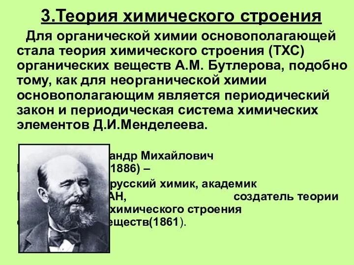 3.Теория химического строения Для органической химии основополагающей стала теория химического строения (ТХС)