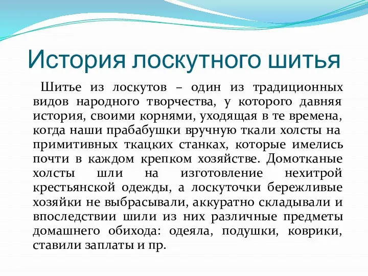 История лоскутного шитья Шитье из лоскутов – один из традиционных видов народного