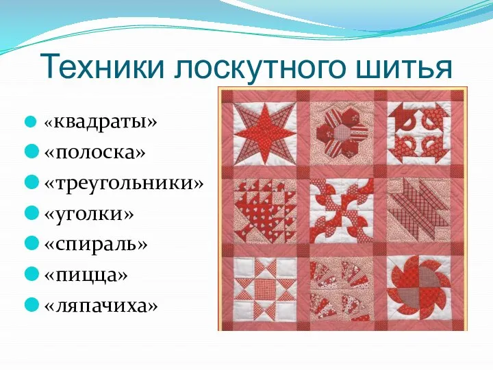 Техники лоскутного шитья «квадраты» «полоска» «треугольники» «уголки» «спираль» «пицца» «ляпачиха»