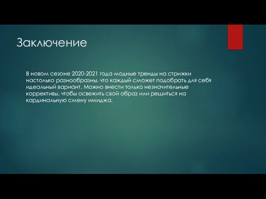 Заключение В новом сезоне 2020-2021 года модные тренды на стрижки настолько разнообразны,