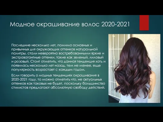 Модное окрашивание волос 2020-2021 Последние несколько лет, помимо основных и привычных для
