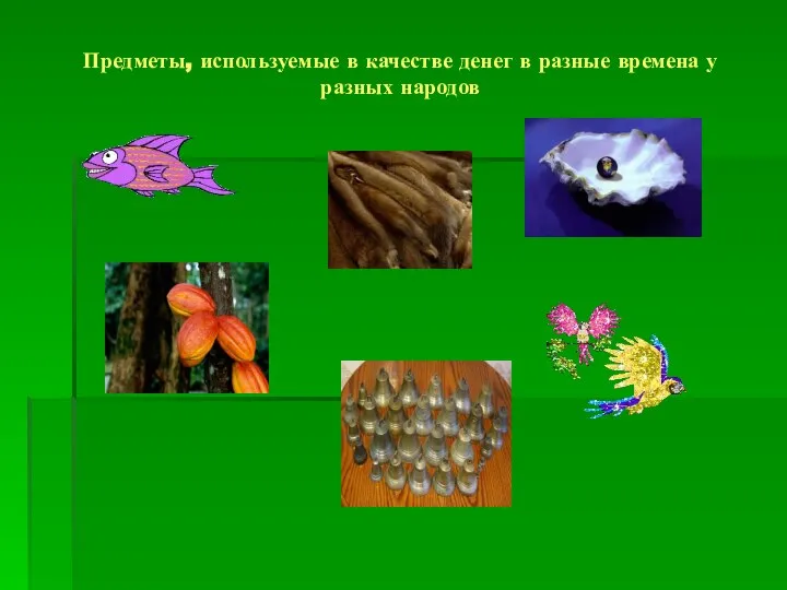 Предметы, используемые в качестве денег в разные времена у разных народов