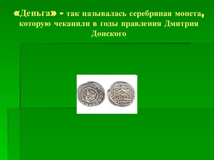 «Деньга» - так называлась серебряная монета, которую чеканили в годы правления Дмитрия Донского