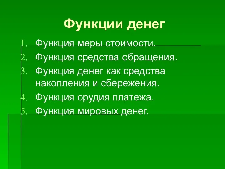 Функции денег Функция меры стоимости. Функция средства обращения. Функция денег как средства