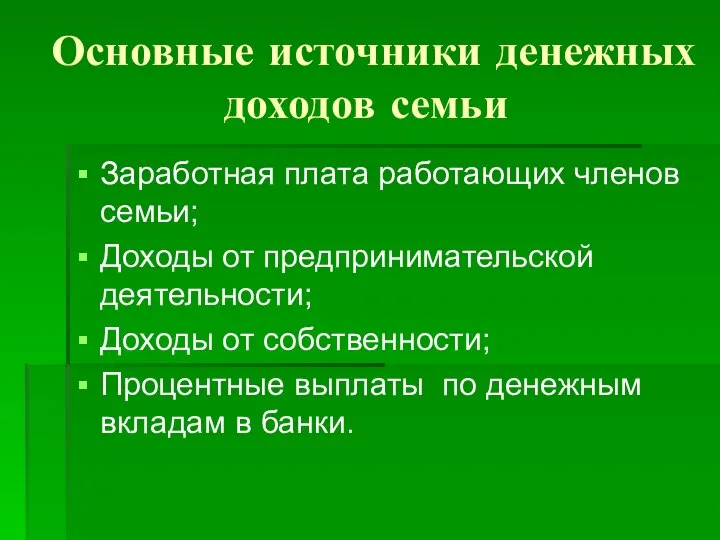 Основные источники денежных доходов семьи Заработная плата работающих членов семьи; Доходы от