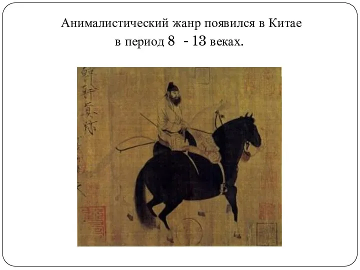 Анималистический жанр появился в Китае в период 8 - 13 веках.