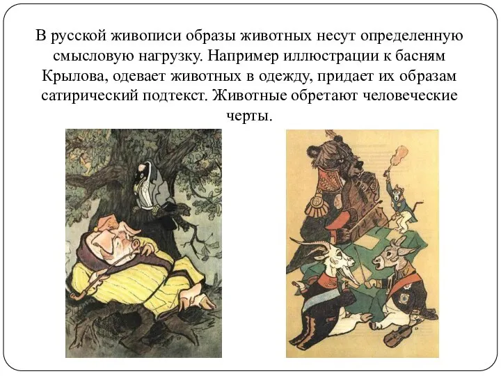 В русской живописи образы животных несут определенную смысловую нагрузку. Например иллюстрации к