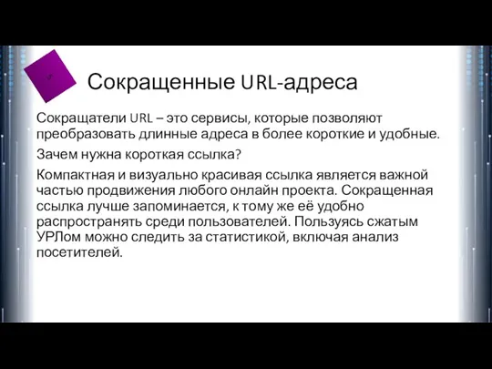 Сокращенные URL-адреса Сокращатели URL – это сервисы, которые позволяют преобразовать длинные адреса