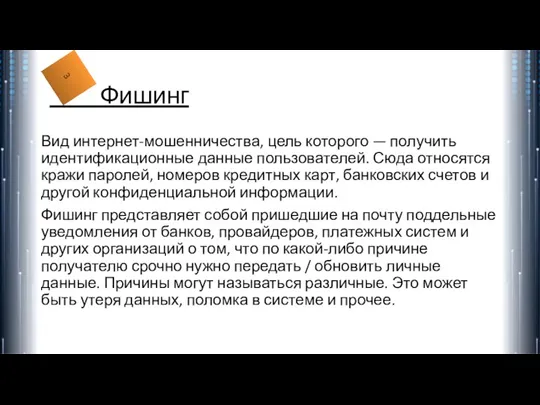 Фишинг Вид интернет-мошенничества, цель которого — получить идентификационные данные пользователей. Сюда относятся