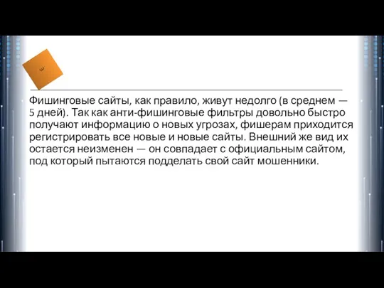 . Фишинговые сайты, как правило, живут недолго (в среднем — 5 дней).