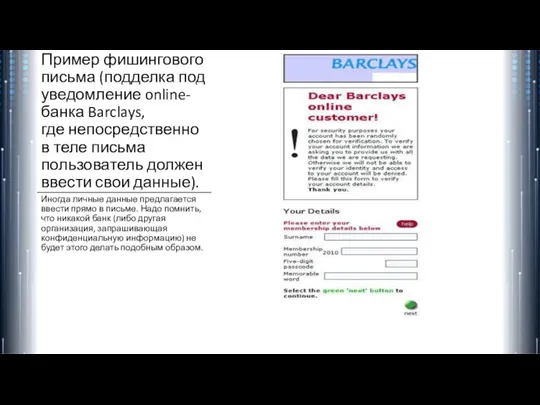 Пример фишингового письма (подделка под уведомление online-банка Barclays, где непосредственно в теле